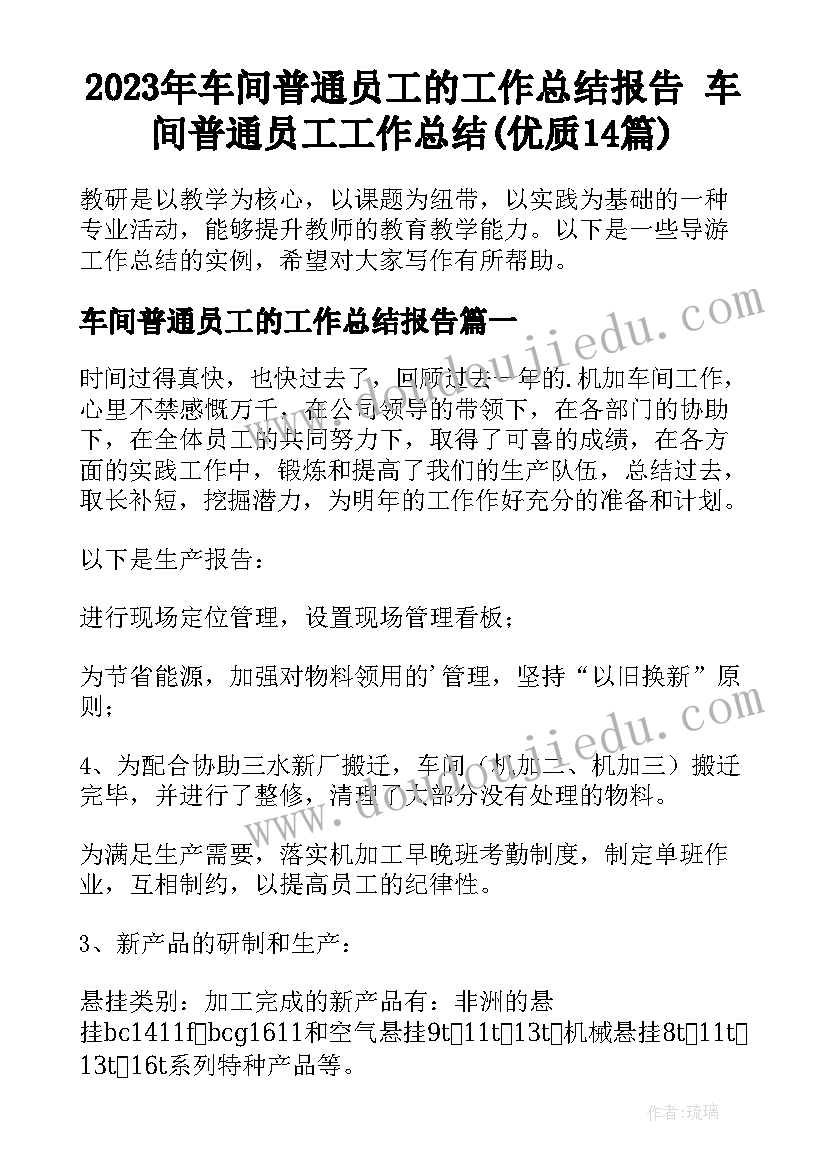 2023年车间普通员工的工作总结报告 车间普通员工工作总结(优质14篇)