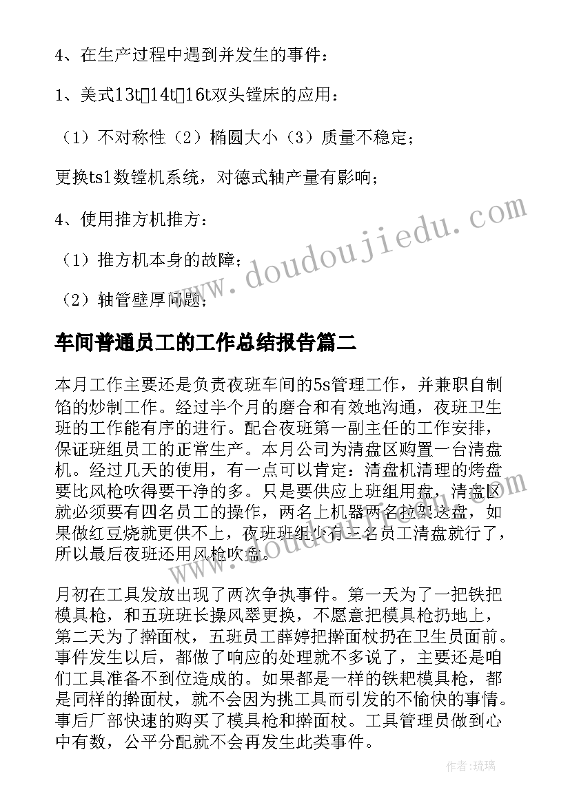 2023年车间普通员工的工作总结报告 车间普通员工工作总结(优质14篇)