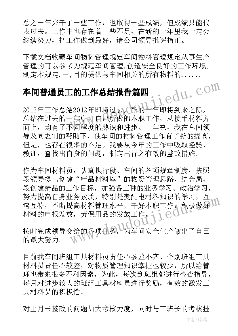 2023年车间普通员工的工作总结报告 车间普通员工工作总结(优质14篇)