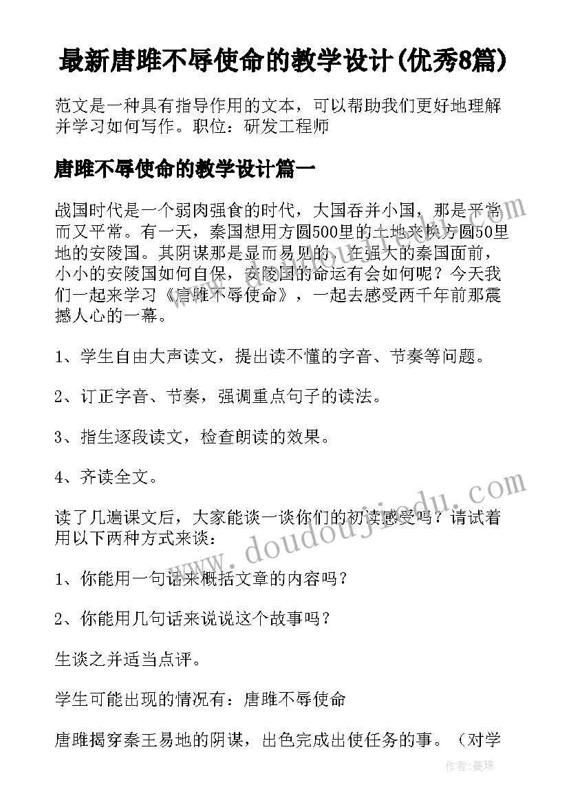 最新唐雎不辱使命的教学设计(优秀8篇)