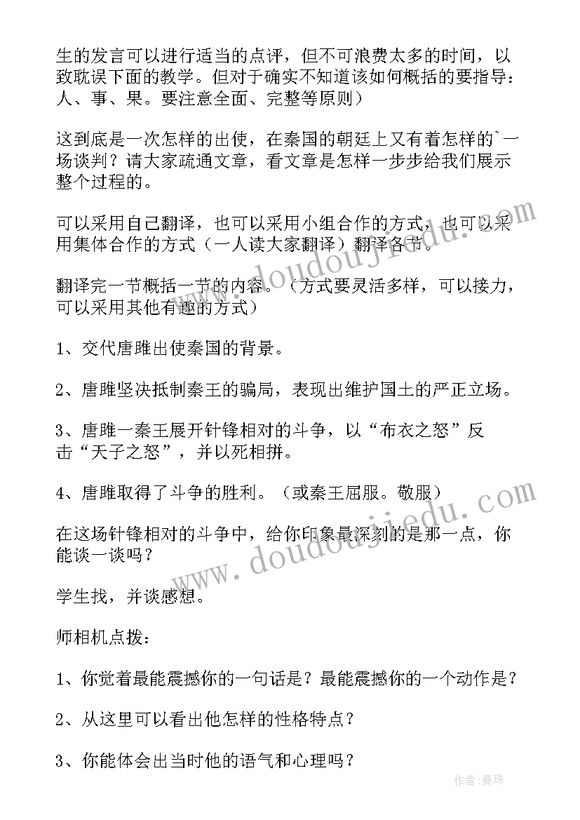 最新唐雎不辱使命的教学设计(优秀8篇)