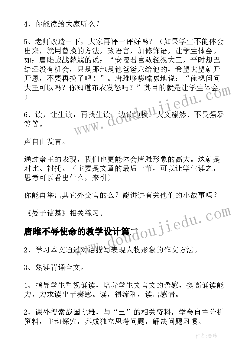 最新唐雎不辱使命的教学设计(优秀8篇)