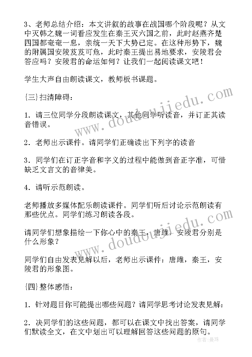 最新唐雎不辱使命的教学设计(优秀8篇)