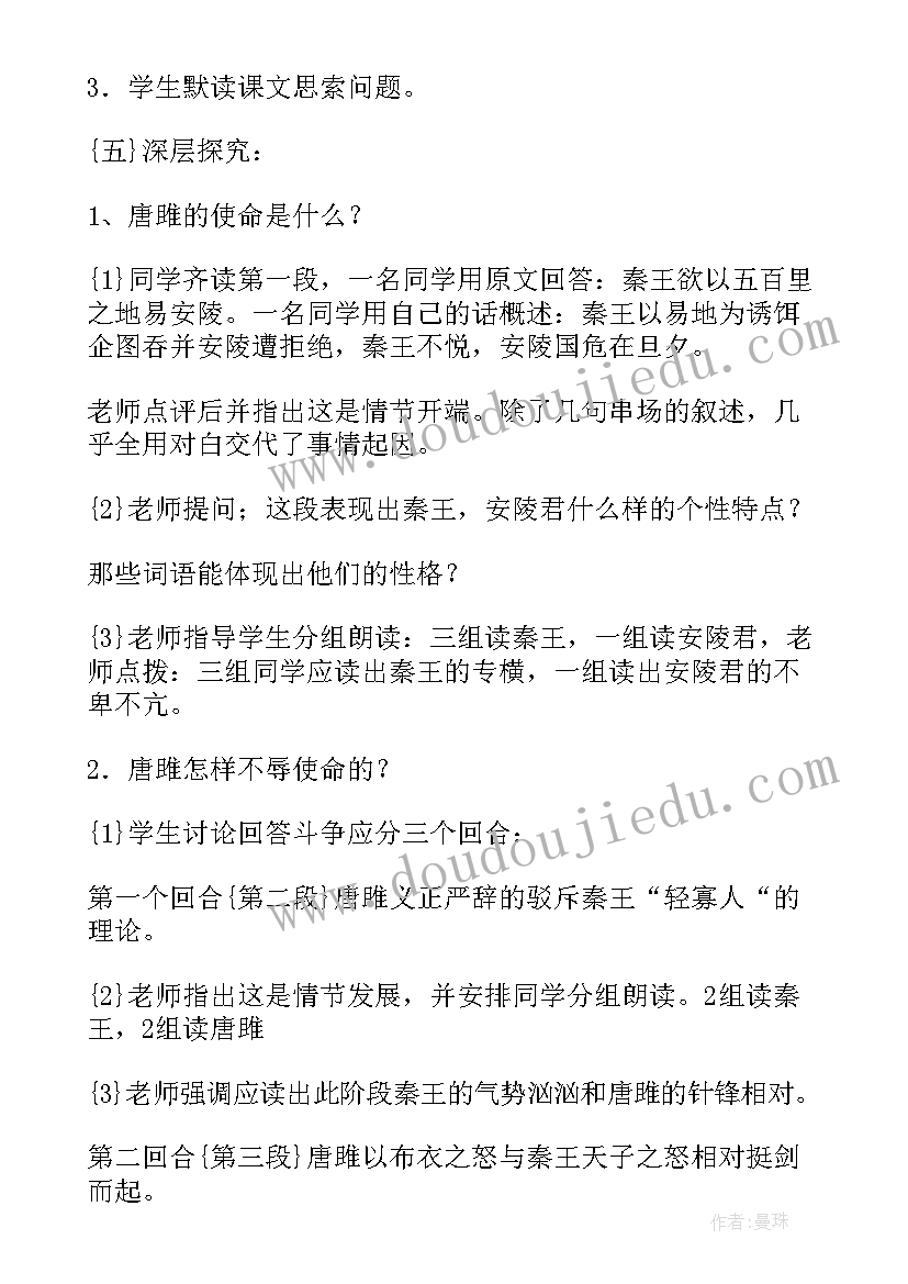 最新唐雎不辱使命的教学设计(优秀8篇)