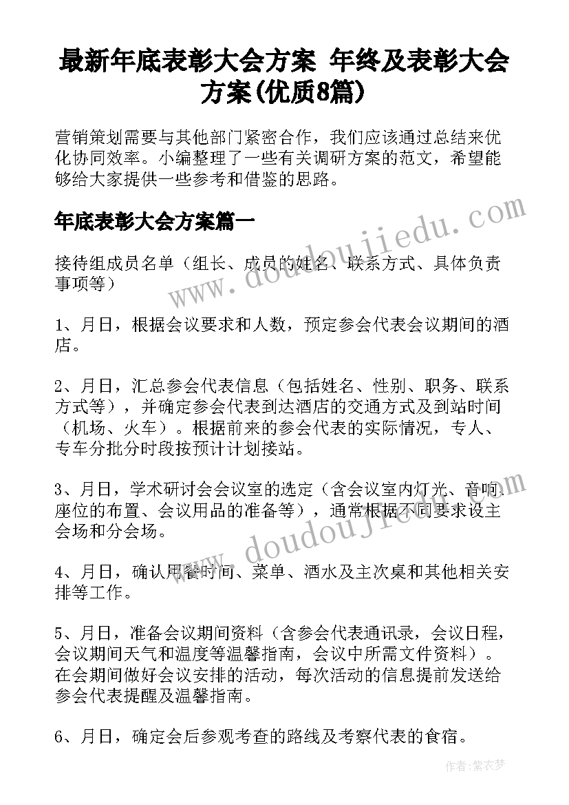 最新年底表彰大会方案 年终及表彰大会方案(优质8篇)