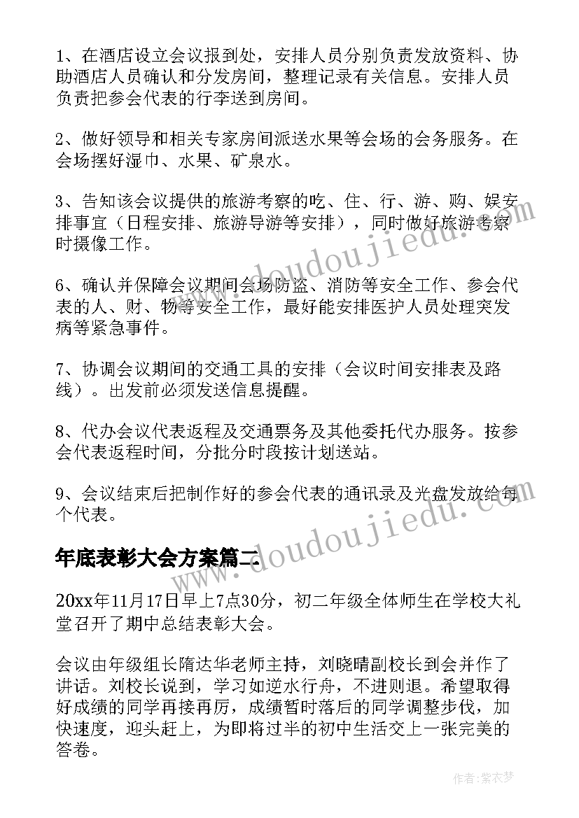 最新年底表彰大会方案 年终及表彰大会方案(优质8篇)