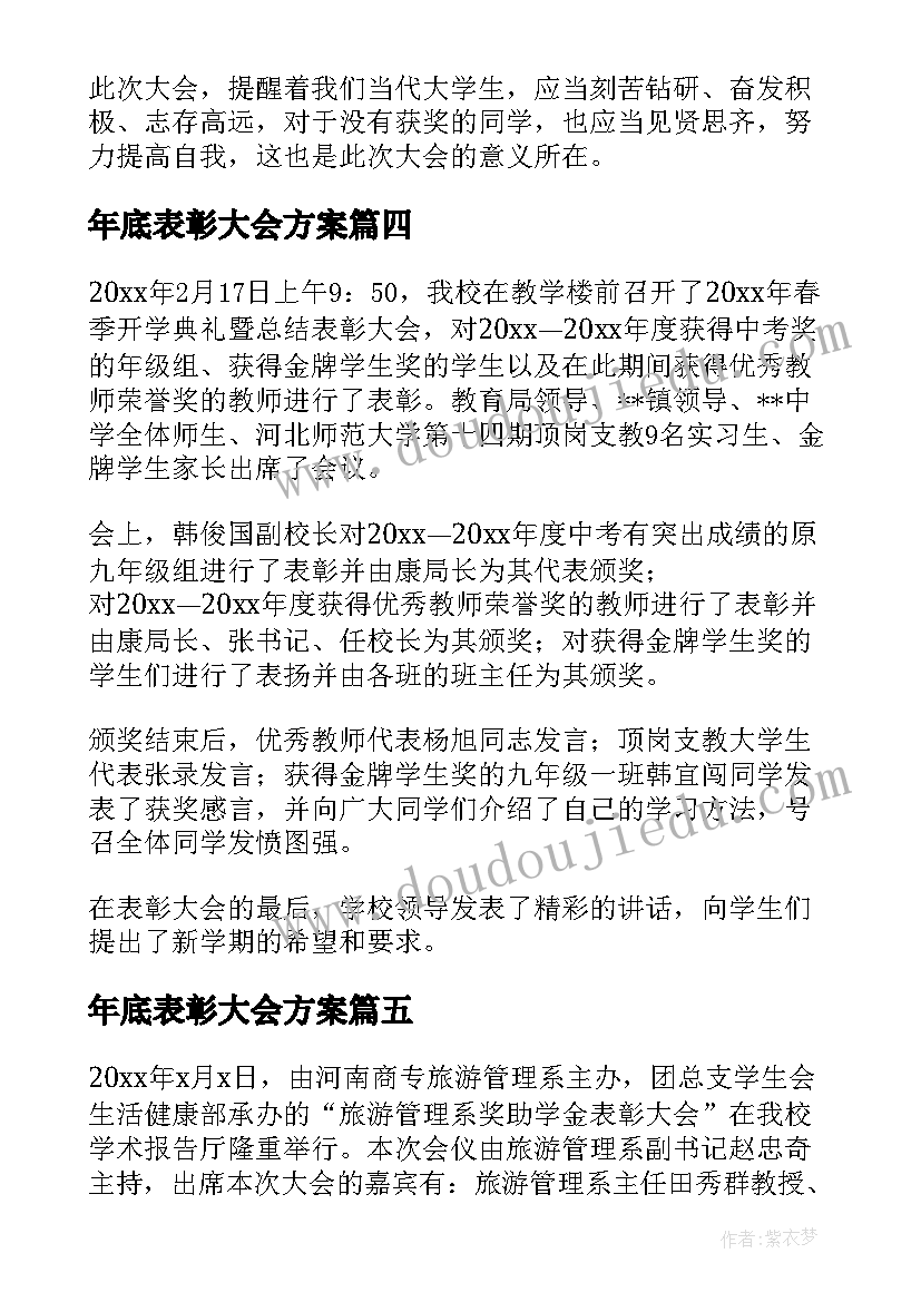 最新年底表彰大会方案 年终及表彰大会方案(优质8篇)