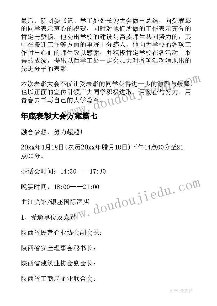 最新年底表彰大会方案 年终及表彰大会方案(优质8篇)