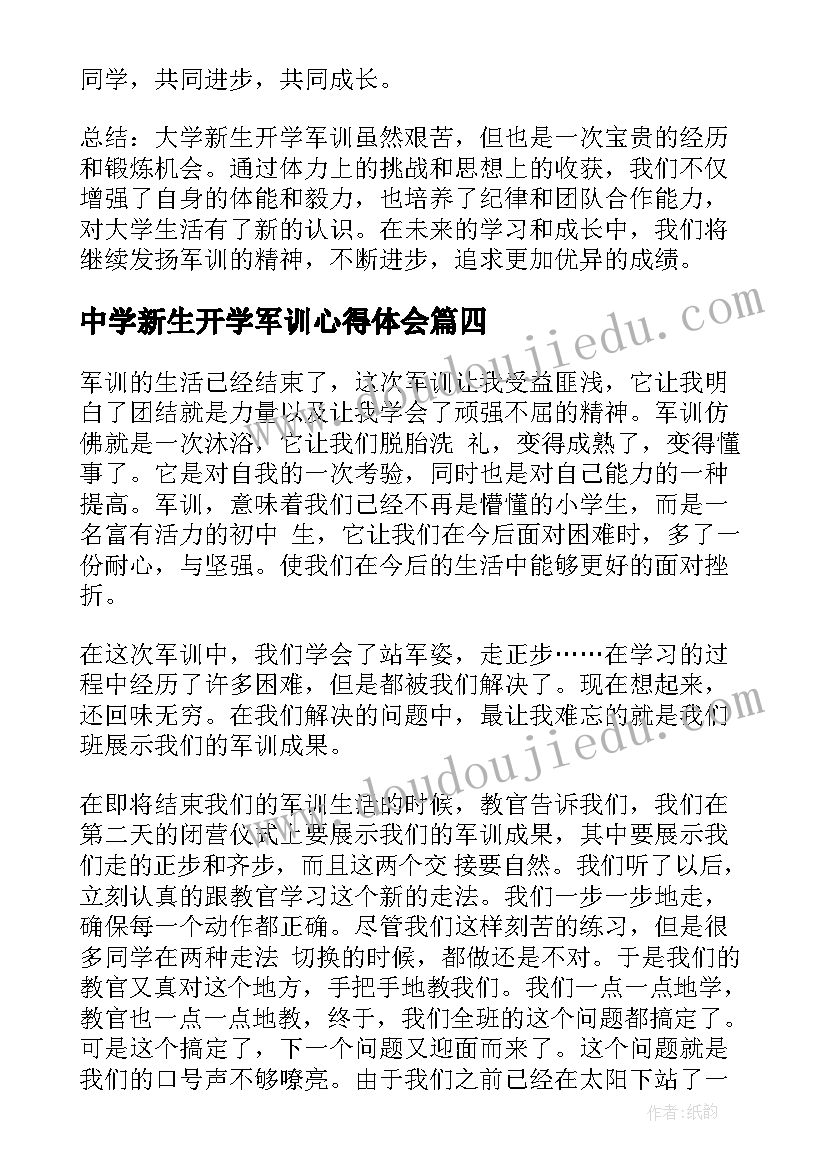 2023年中学新生开学军训心得体会 大学新生开学军训心得体会(优质19篇)