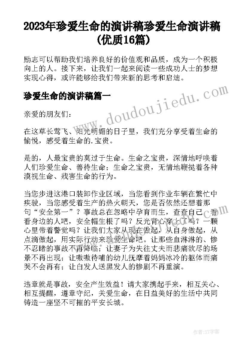 2023年珍爱生命的演讲稿 珍爱生命演讲稿(优质16篇)