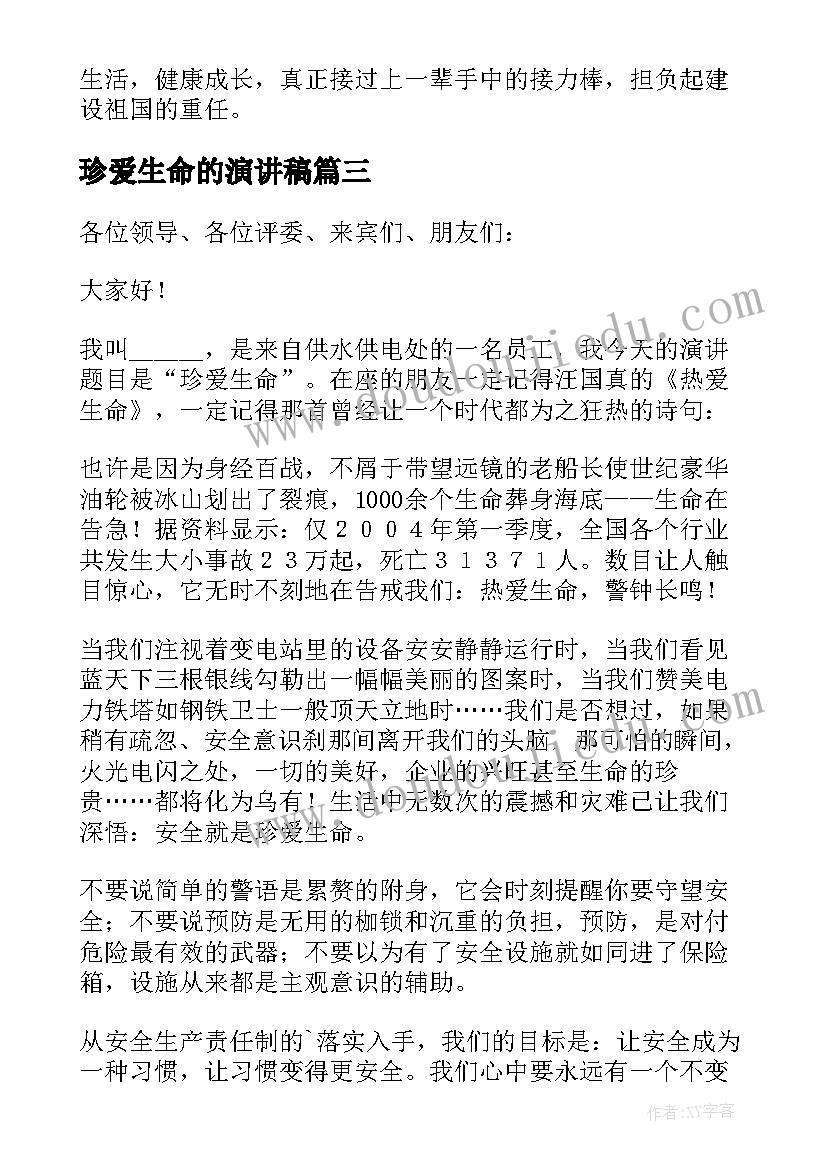 2023年珍爱生命的演讲稿 珍爱生命演讲稿(优质16篇)