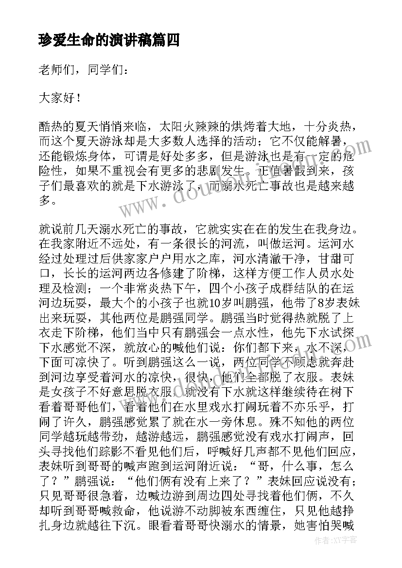 2023年珍爱生命的演讲稿 珍爱生命演讲稿(优质16篇)