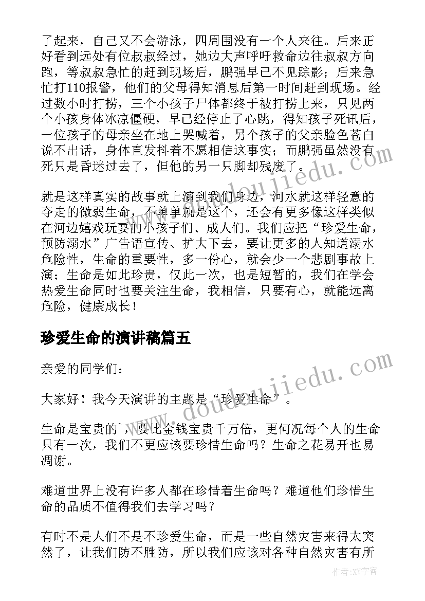 2023年珍爱生命的演讲稿 珍爱生命演讲稿(优质16篇)