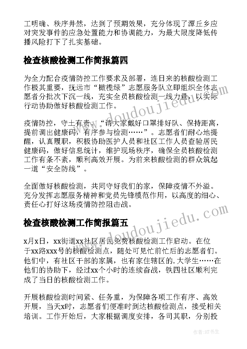 最新检查核酸检测工作简报(模板8篇)