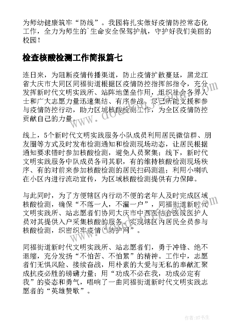 最新检查核酸检测工作简报(模板8篇)