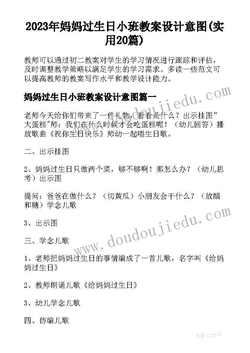 2023年妈妈过生日小班教案设计意图(实用20篇)