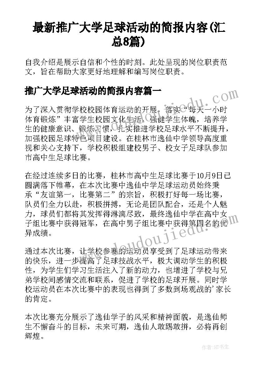 最新推广大学足球活动的简报内容(汇总8篇)