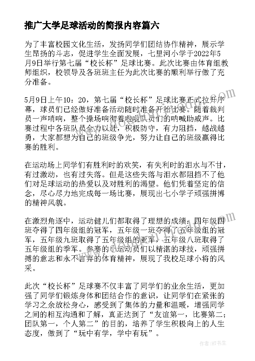 最新推广大学足球活动的简报内容(汇总8篇)