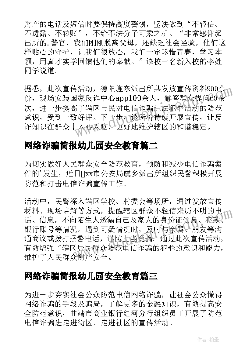 2023年网络诈骗简报幼儿园安全教育(精选8篇)