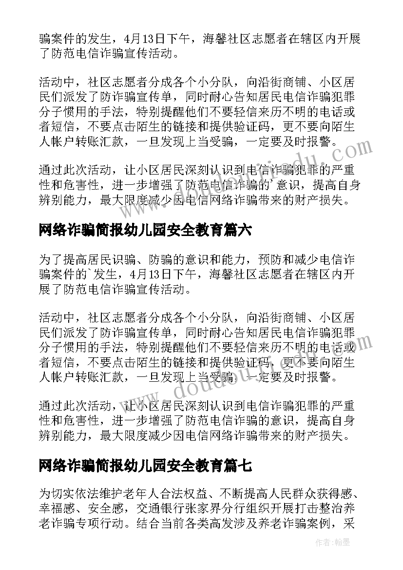 2023年网络诈骗简报幼儿园安全教育(精选8篇)