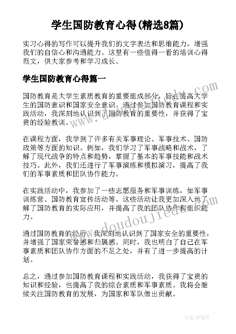 学生国防教育心得(精选8篇)