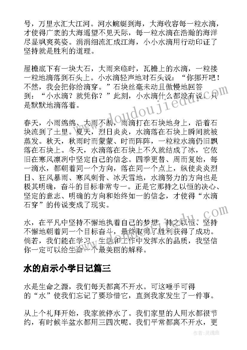 最新水的启示小学日记(优秀10篇)