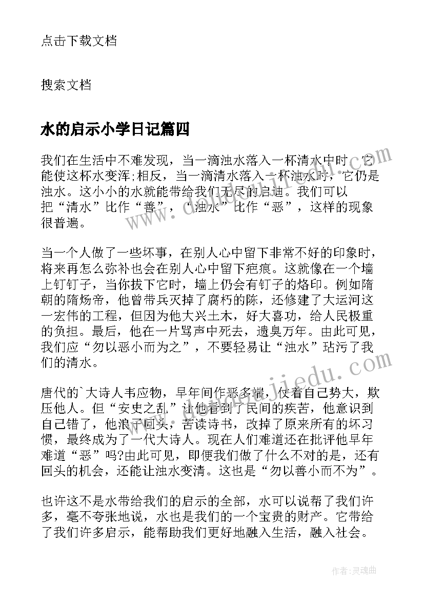 最新水的启示小学日记(优秀10篇)