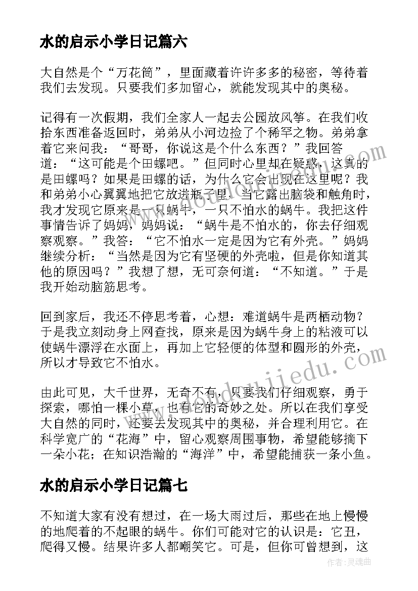 最新水的启示小学日记(优秀10篇)