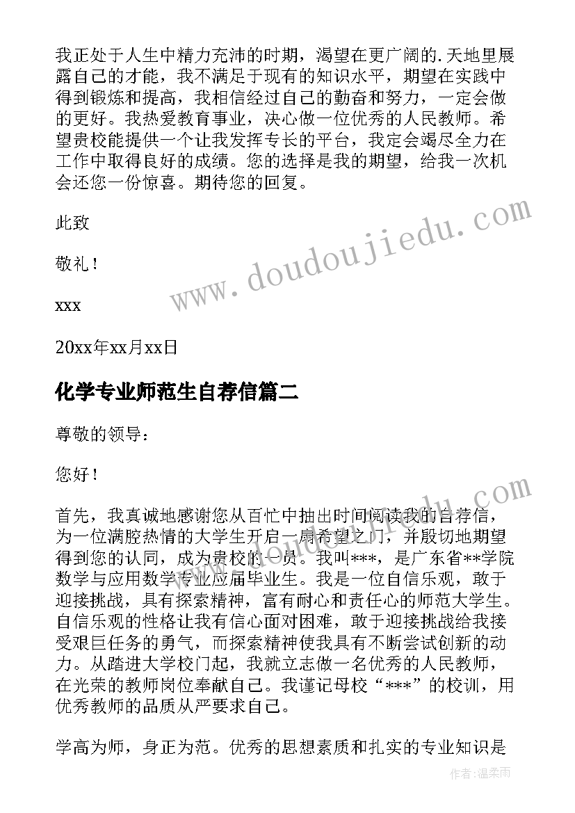 2023年化学专业师范生自荐信(模板7篇)