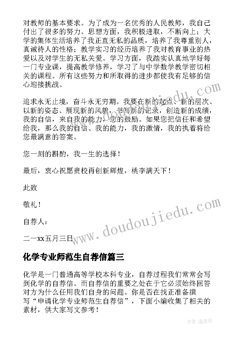 2023年化学专业师范生自荐信(模板7篇)