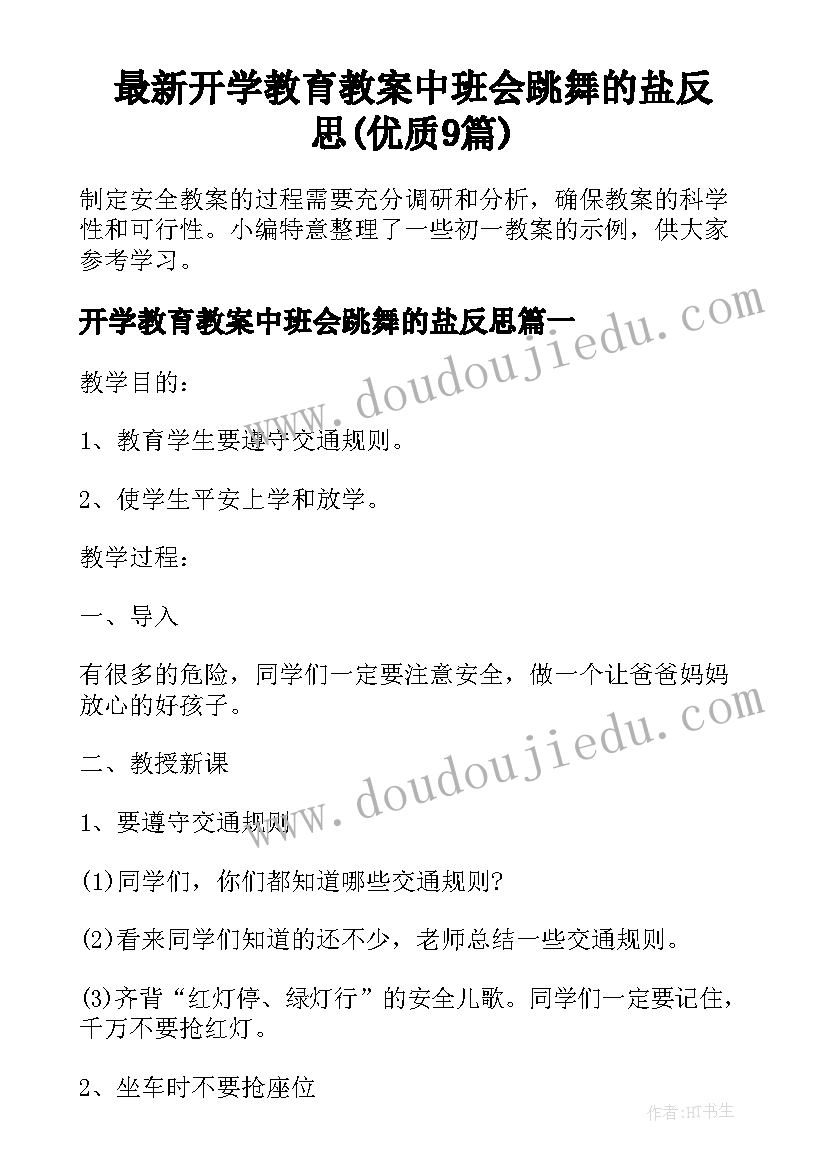 最新开学教育教案中班会跳舞的盐反思(优质9篇)