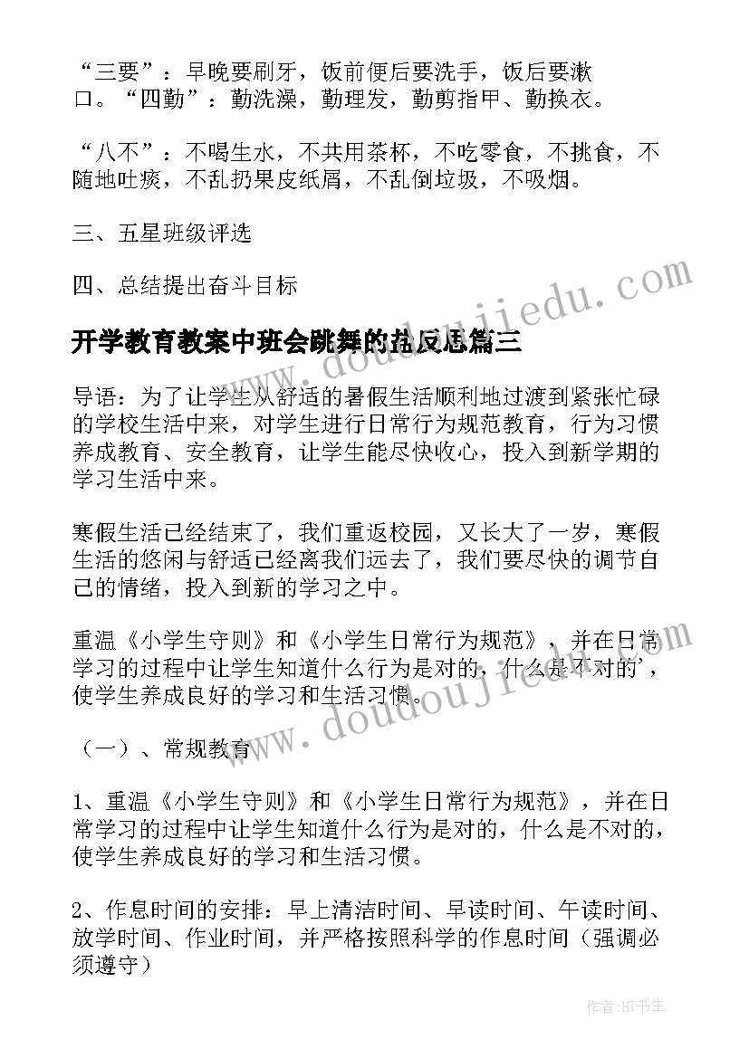 最新开学教育教案中班会跳舞的盐反思(优质9篇)