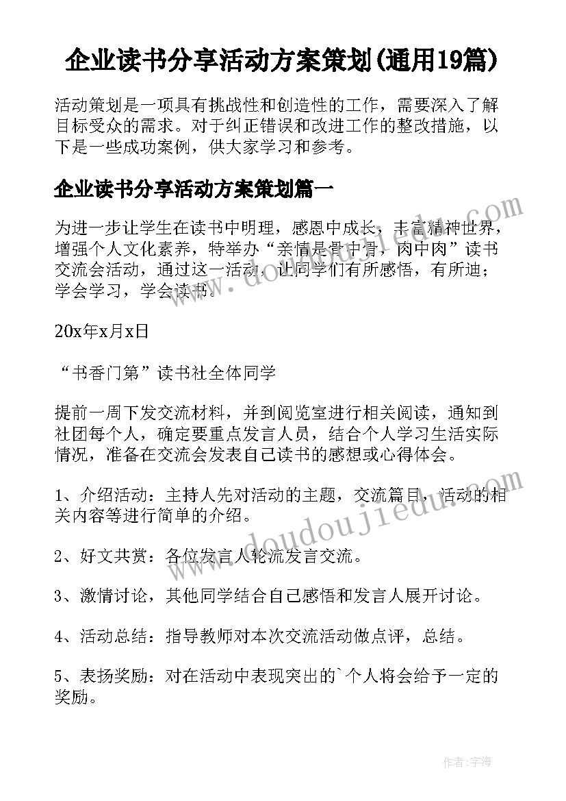 企业读书分享活动方案策划(通用19篇)