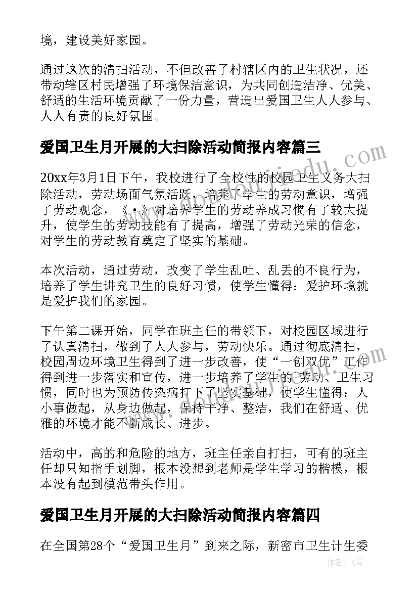 最新爱国卫生月开展的大扫除活动简报内容(大全8篇)