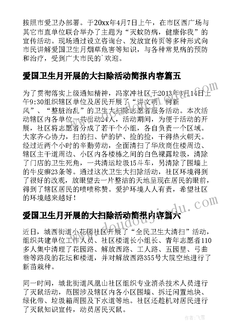 最新爱国卫生月开展的大扫除活动简报内容(大全8篇)