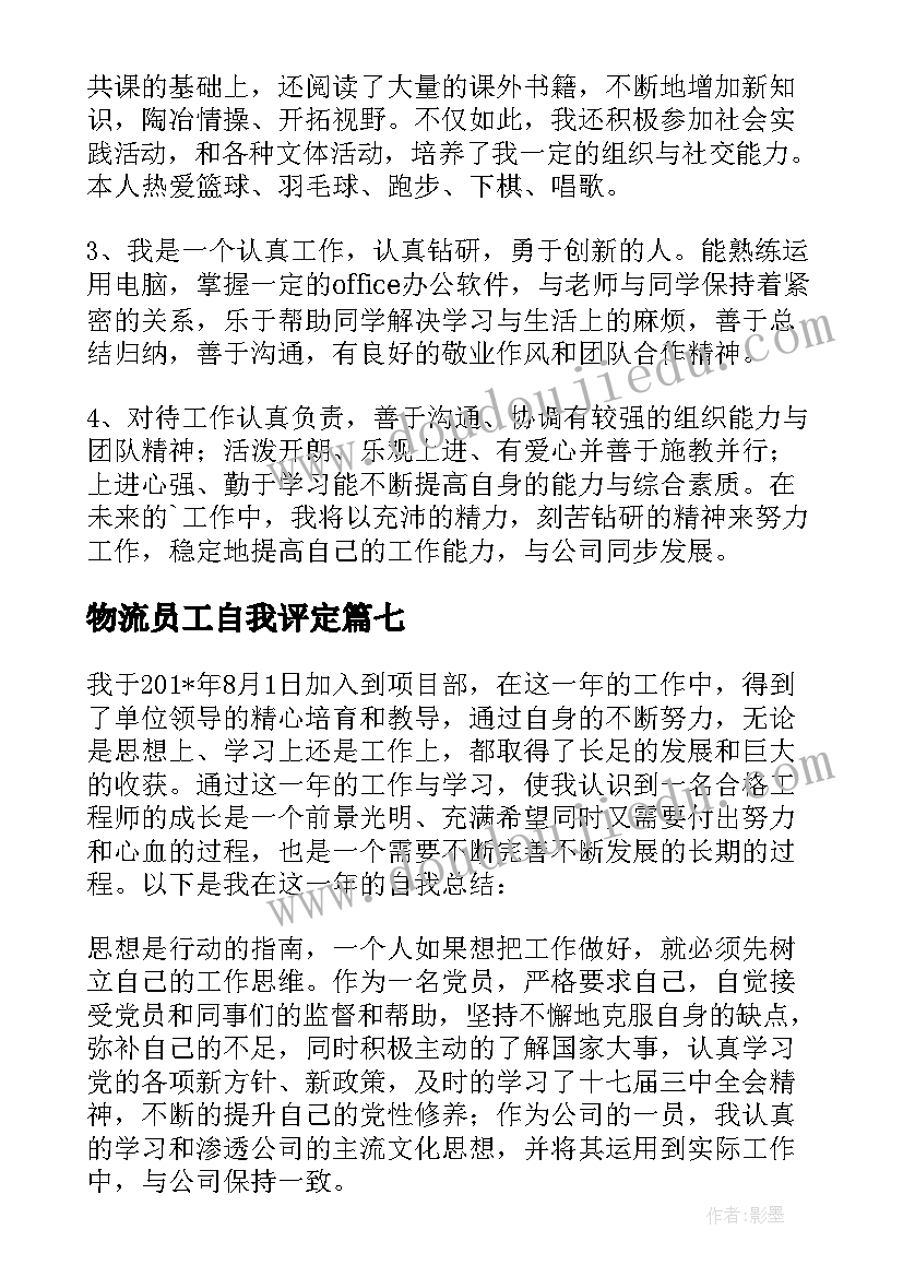 最新物流员工自我评定(大全13篇)