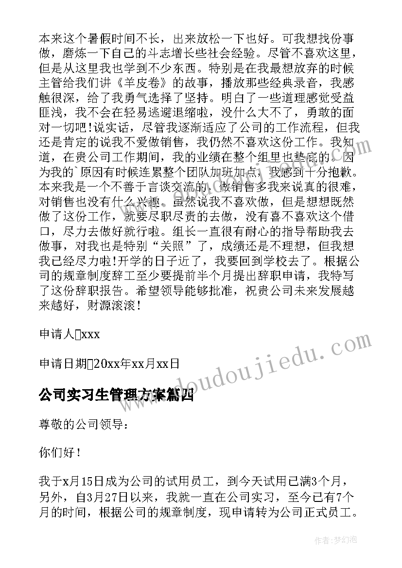 2023年公司实习生管理方案(优秀13篇)