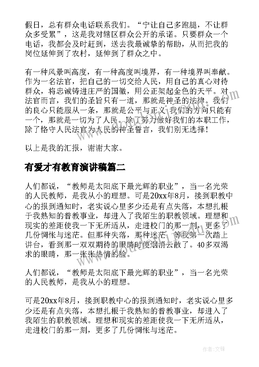 2023年有爱才有教育演讲稿(优秀10篇)