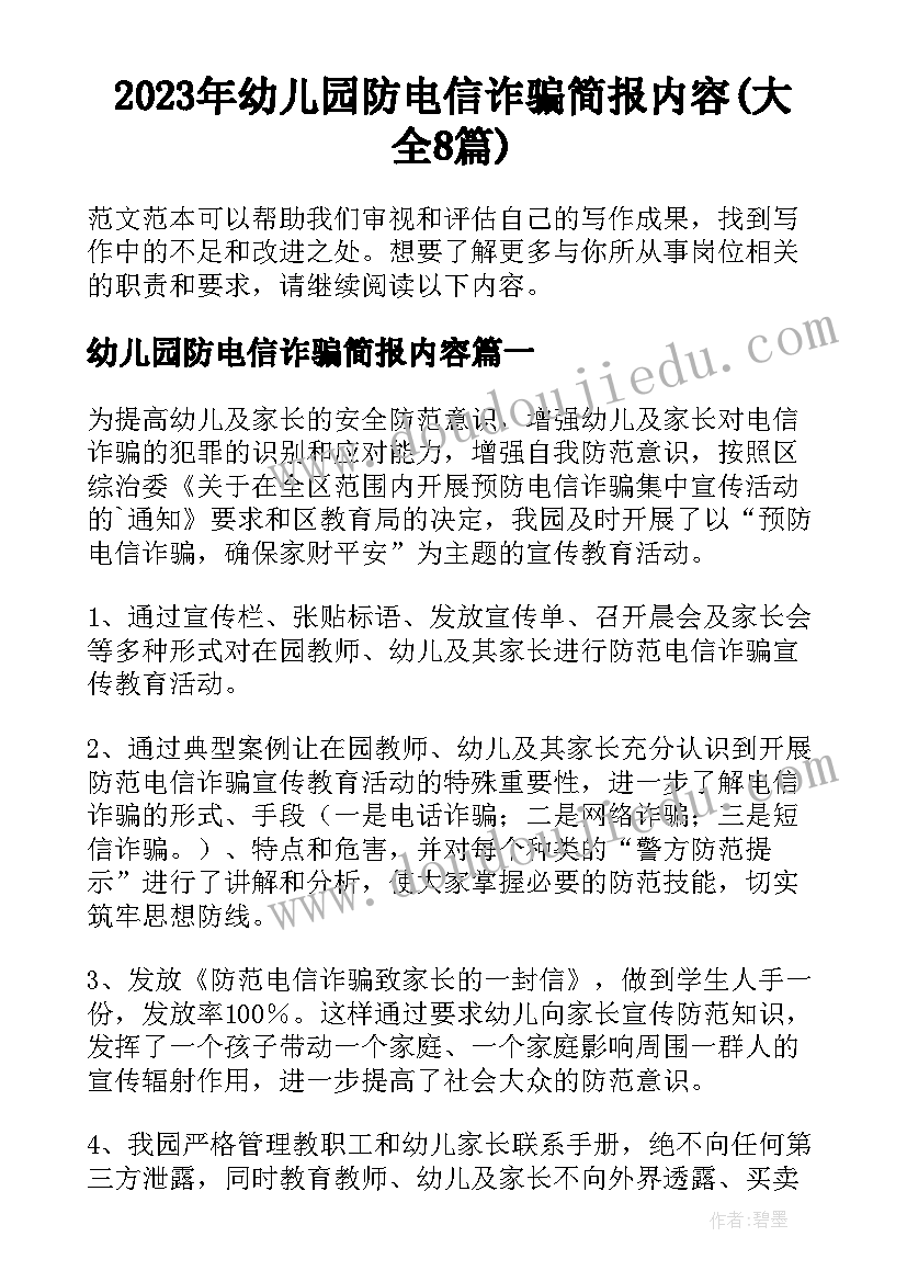 2023年幼儿园防电信诈骗简报内容(大全8篇)