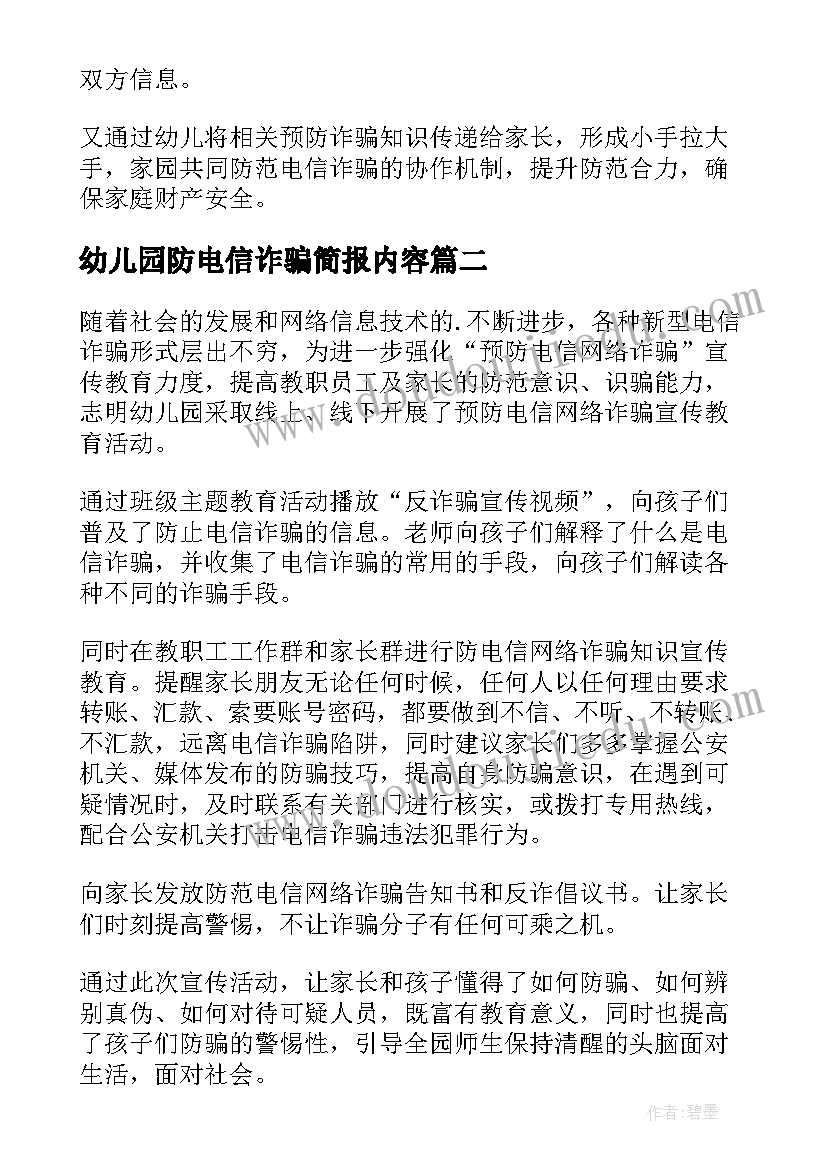 2023年幼儿园防电信诈骗简报内容(大全8篇)