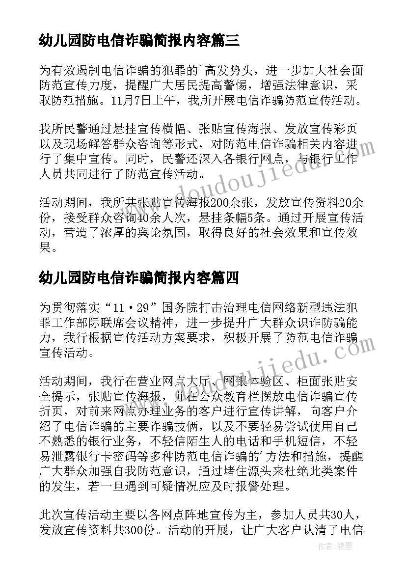 2023年幼儿园防电信诈骗简报内容(大全8篇)