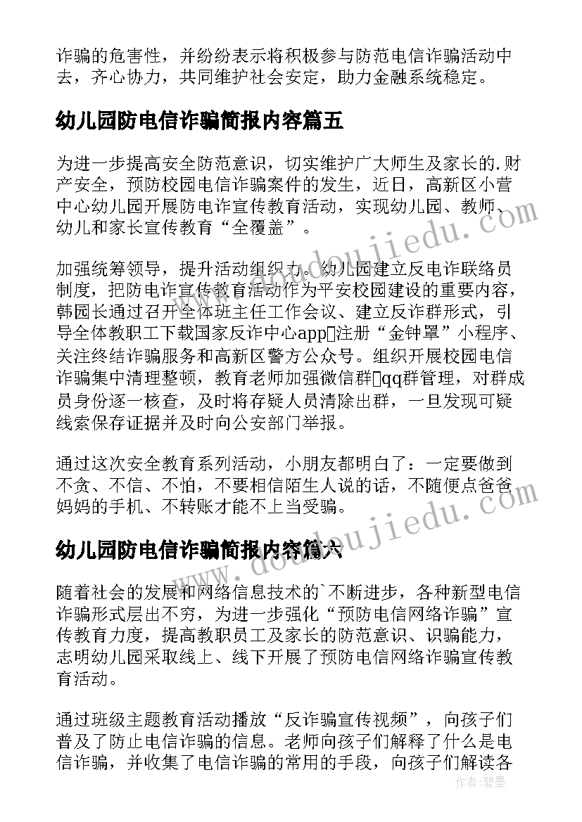 2023年幼儿园防电信诈骗简报内容(大全8篇)