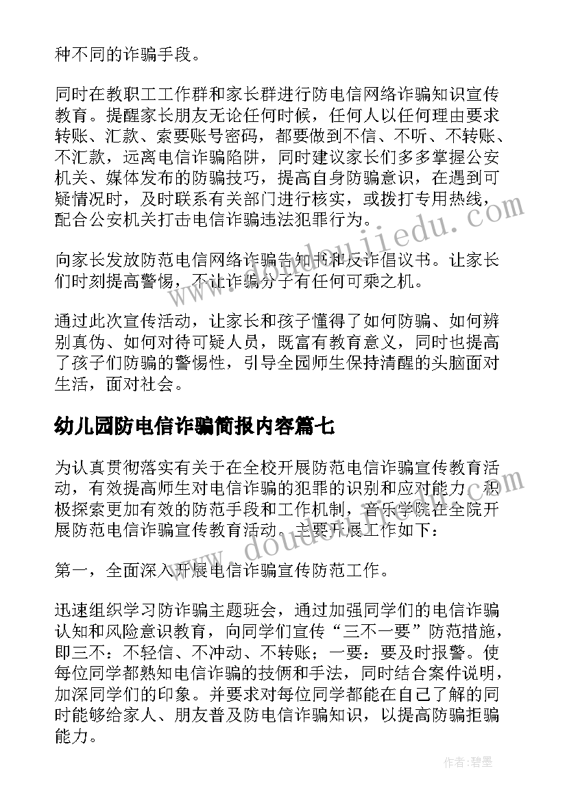 2023年幼儿园防电信诈骗简报内容(大全8篇)