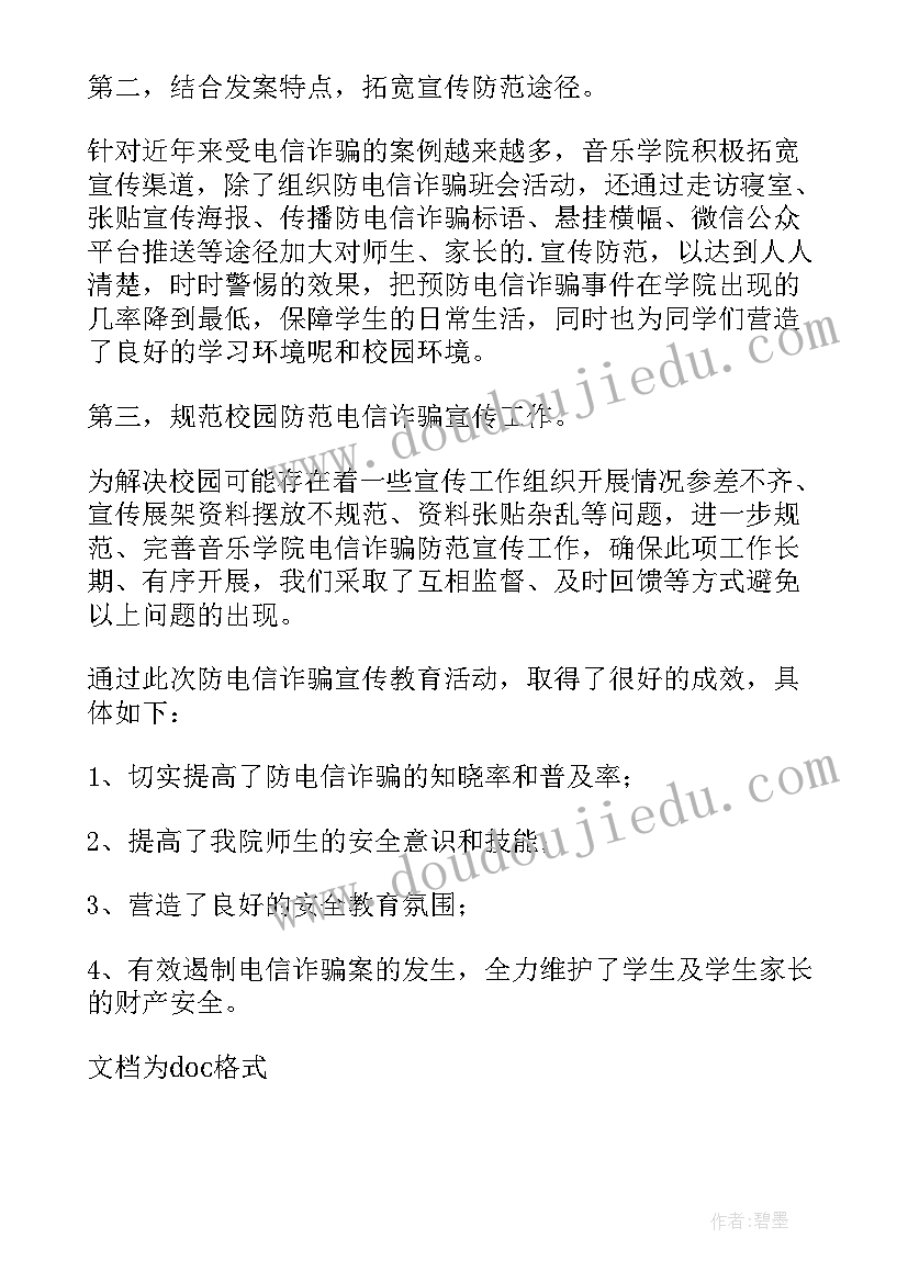 2023年幼儿园防电信诈骗简报内容(大全8篇)