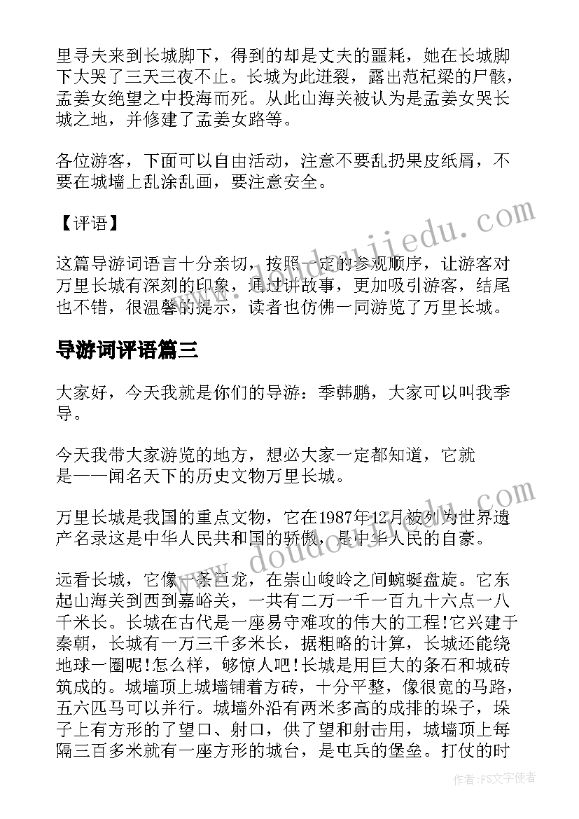 2023年导游词评语 导游词加评语(大全8篇)