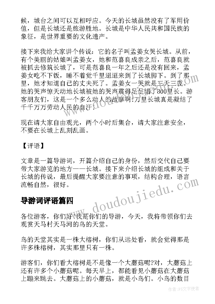 2023年导游词评语 导游词加评语(大全8篇)