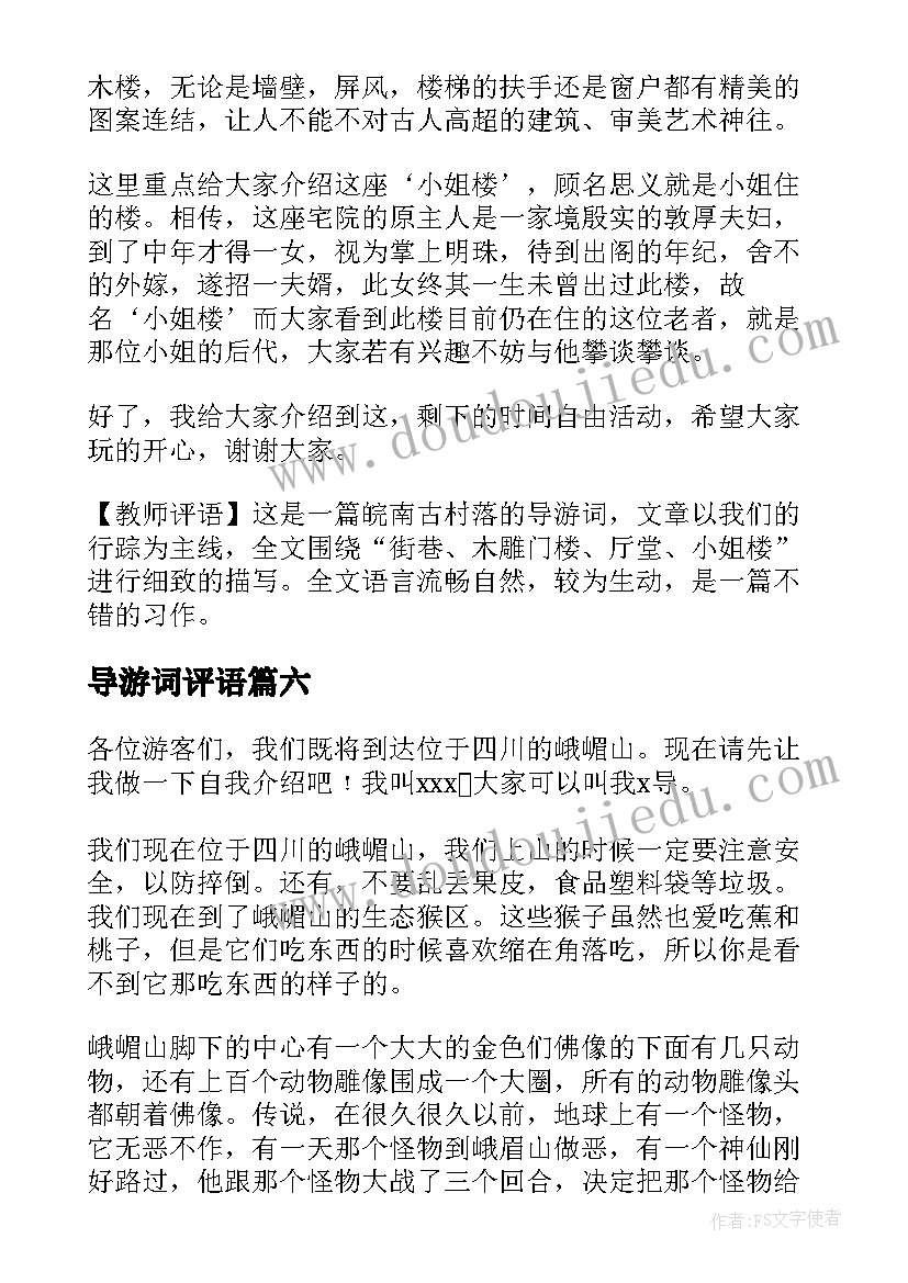 2023年导游词评语 导游词加评语(大全8篇)