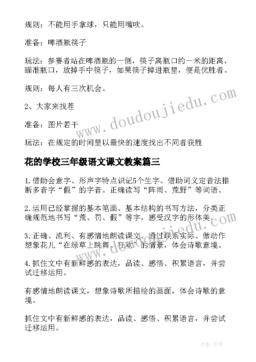 花的学校三年级语文课文教案 三年级课文花的学校教案可参照(精选8篇)