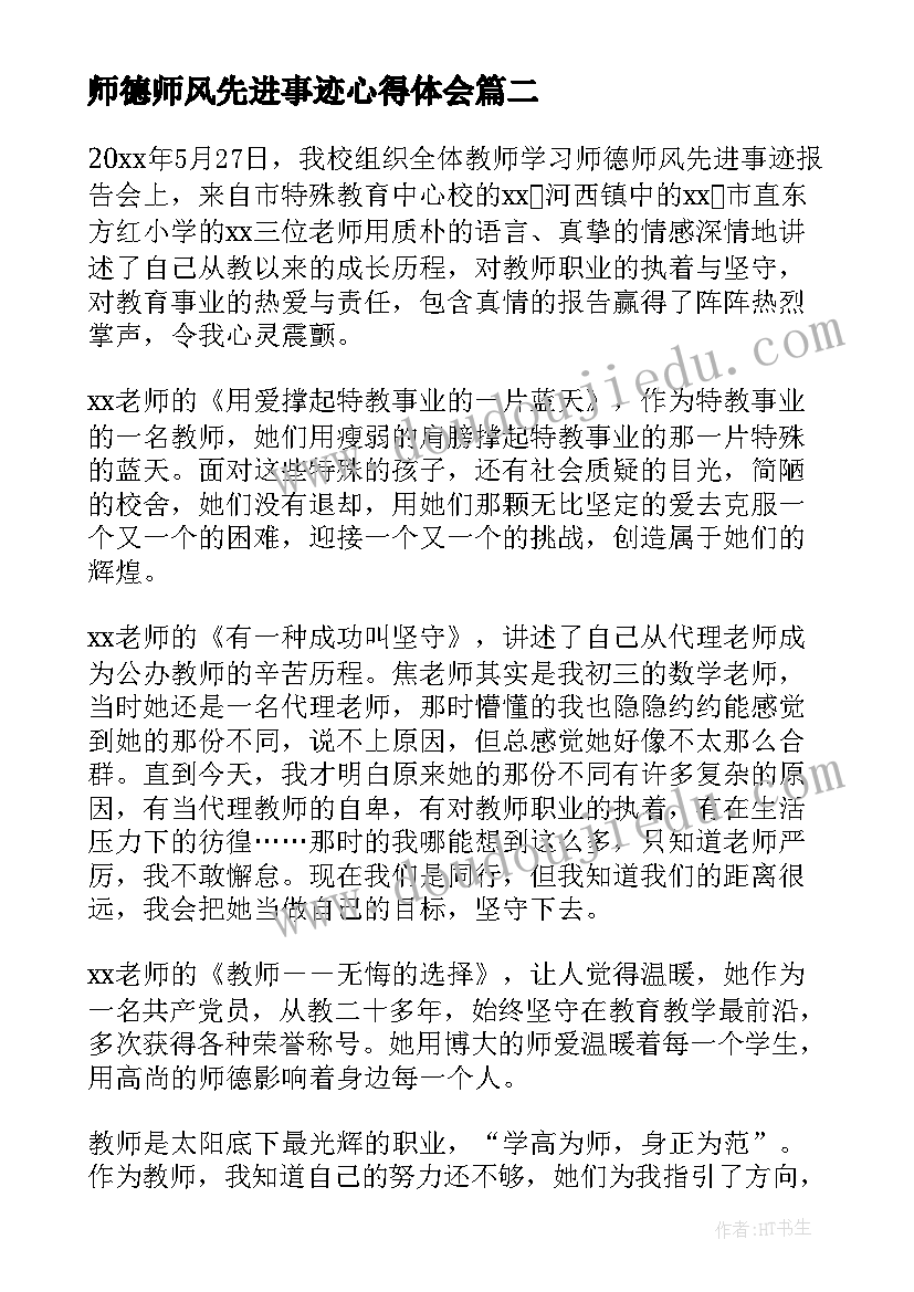 师德师风先进事迹心得体会(精选11篇)