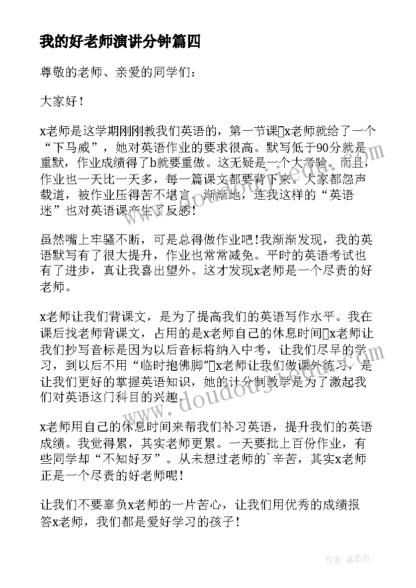 最新我的好老师演讲分钟(通用8篇)